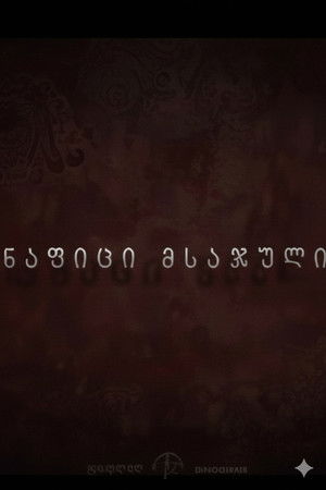 ნაფიცი მსაჯული