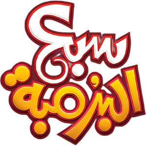 سبع البرمبة — Logos 3