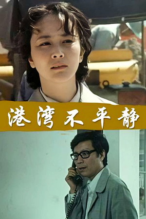 港湾不平静