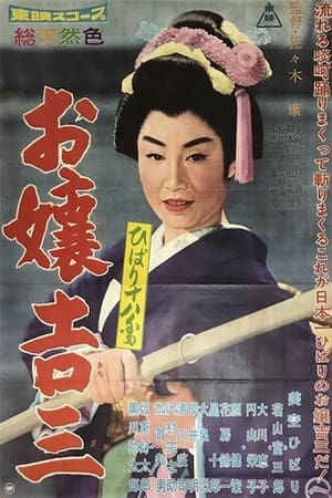 Poster ひばり十八番　お嬢吉三 1960
