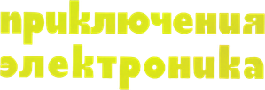 Приключения Электроника — Logos 1