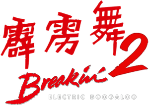 Breakdance 2 — Logos 4