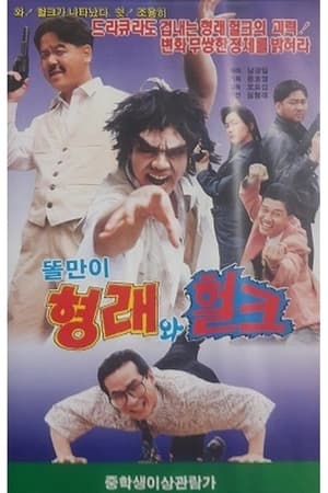 Image 똘만이 형래와 헐크