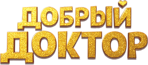 Добрый доктор — Logos 1