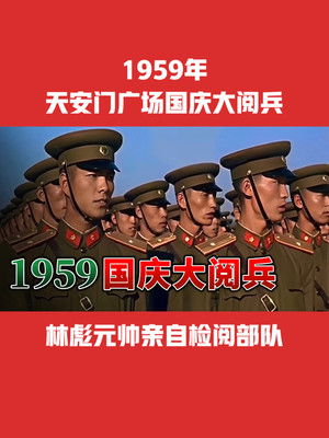 中华人民共和国成立10周年国庆大阅兵