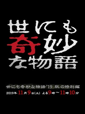 Poster 世にも奇妙な物語 ’19秋の特別編 2019