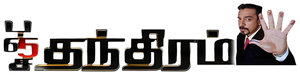 Panchatanthiram