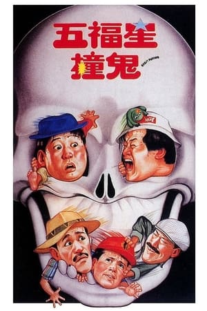 Poster 五福星撞鬼 1992
