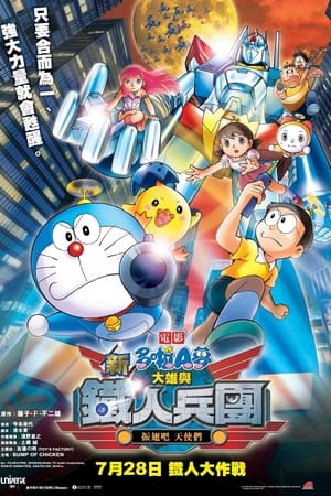Poster 哆啦A梦：新·大雄与铁人兵团 2011