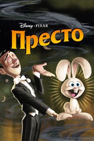 Poster Престо 2008