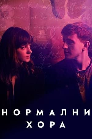 Poster Нормални хора Сезон 1 Епизод 3 2020