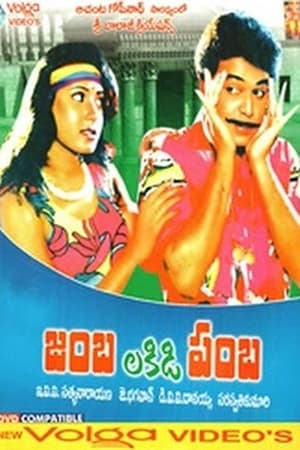 Poster జంబలకిడిపంబ 1993