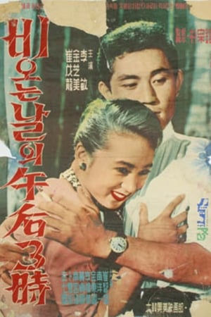 Poster Three O'Clock on a Rainy Afternoon (1959)