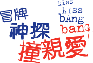 Kiss Kiss Bang Bang — Logos 8