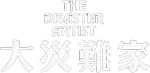 The Disaster Artist — Logos 5