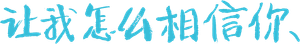 让我怎么相信你 — Logos 1
