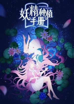 Poster 妖精种植手册 2020