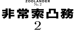 Zoolander No. 2 — Logos 10