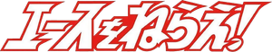 Raqueta de oro — Logos 2