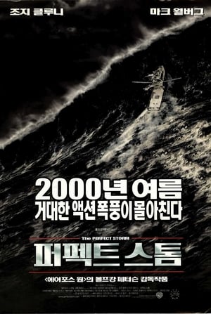 Poster 퍼펙트 스톰 2000