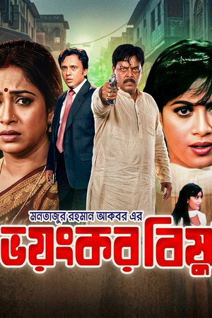 Bhoyongkor Bishu ( ভয়ংকর বিষু) 2