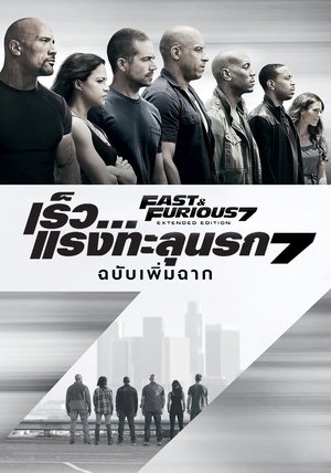 เร็ว...แรงทะลุนรก 7 (2015)