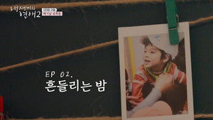 When Our Kids Fall in Love Season 2 : Episode 2 