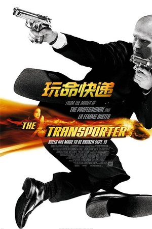 Poster 玩命快递 2002