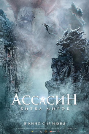Постер фильма «Ассасин: Битва миров (2021)» — (19 из 42)