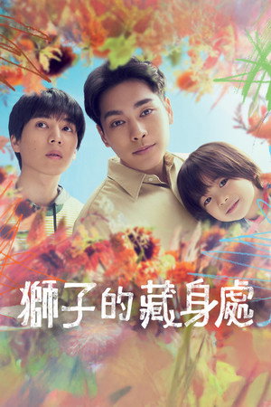 獅子的藏身處
