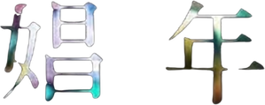 Call Boy — Logos 1