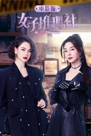 Poster 女子推理社 电影版 (2023)