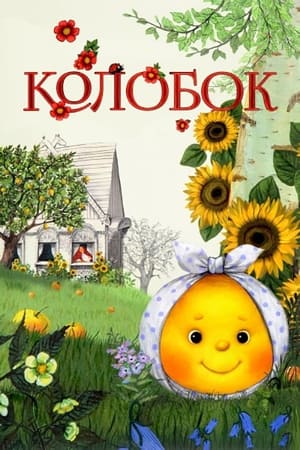 Poster Kolobok (2012)
