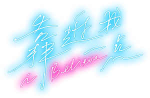 靠近我一点 — Logos 1