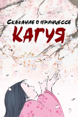 Poster Сказание о принцессе Кагуя 2013