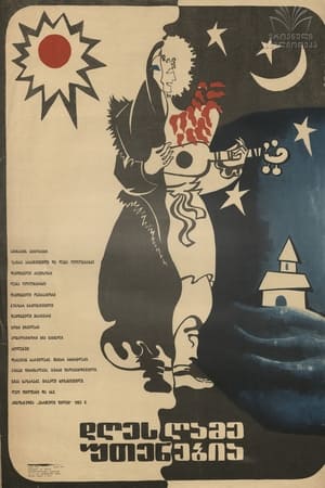 Poster დღეს ღამე უთენებია 1983