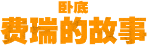Ferry: La serie — Logos 1