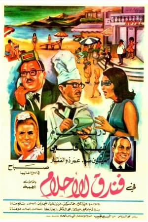 Poster فندق الأحلام 1968
