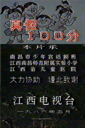 真假100分 (1986)