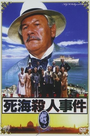 Poster 死海殺人事件 1988