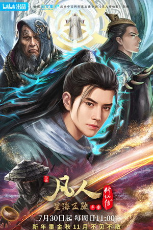 poster A Record of a Mortal's Journey to Immortality
