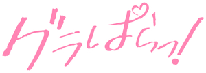 グラぱらっ！ — Logos 2