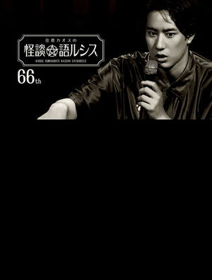 Kaoss Sumikura’s Kaidan Catharsis Vol. 66