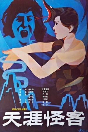 Poster Tian ya guai ke (1989)