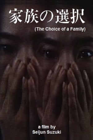 家族の選択 1983