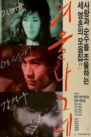 Poster 겨울 나그네 1986