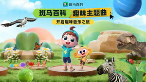 斑马百科主题曲