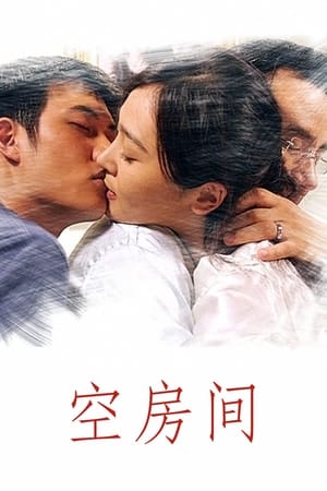 Poster 空房间 2004