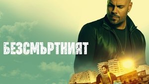 L’immortale / The Immortal / Безсмъртният (2019)