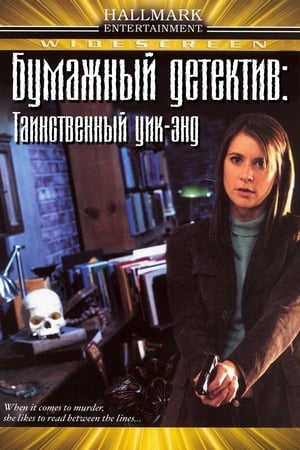 Poster Бумажный детектив: Таинственный уик-энд 2005